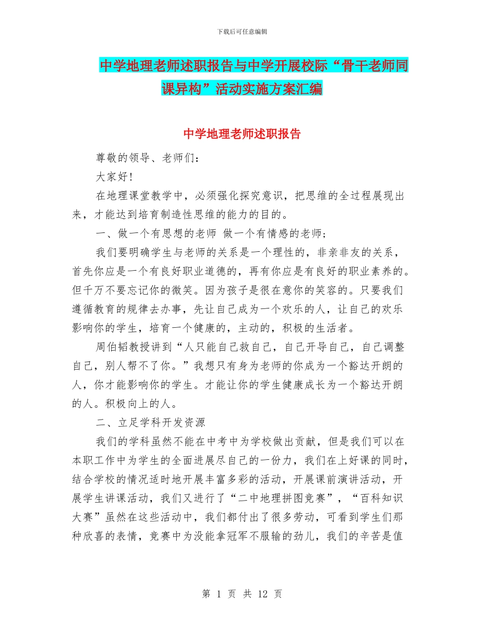 中学地理教师述职报告与中学开展校际“骨干教师同课异构”活动实施方案汇编_第1页