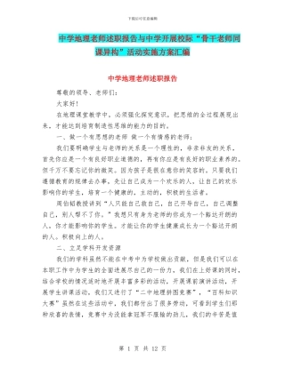 中学地理教师述职报告与中学开展校际“骨干教师同课异构”活动实施方案汇编
