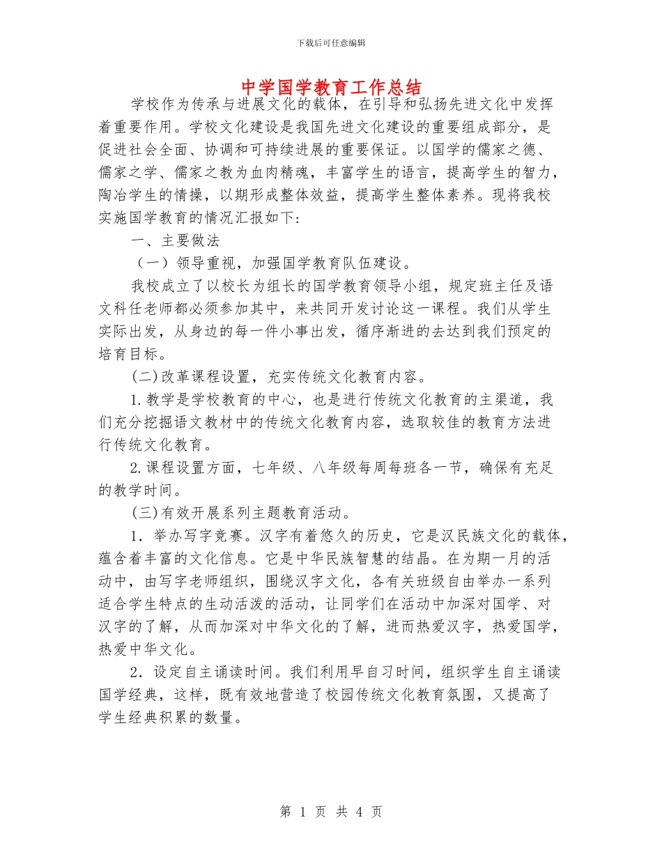 中学国学教育工作总结_第1页