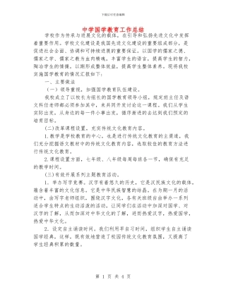 中学国学教育工作总结