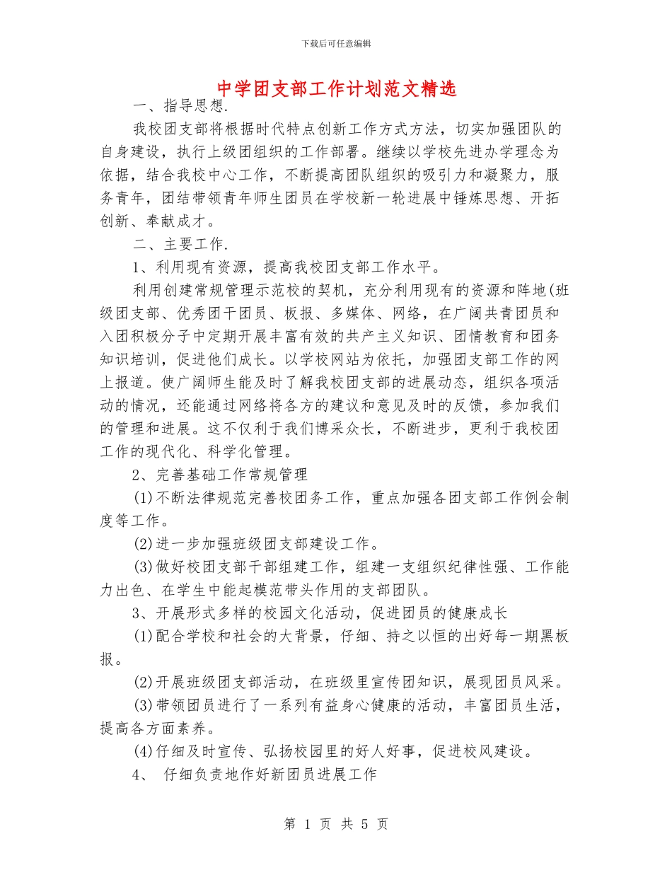 中学团支部工作计划范文精选_第1页