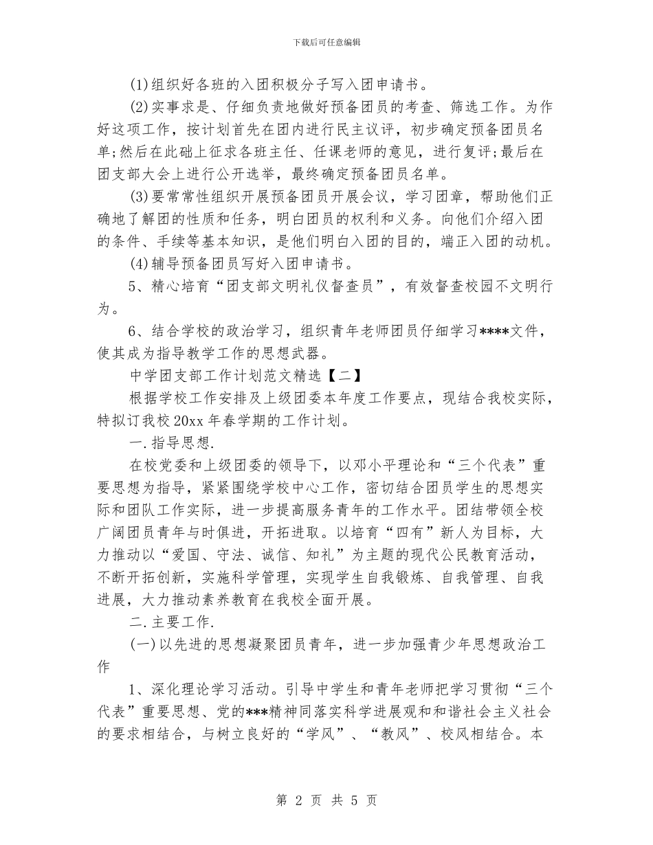 中学团支部工作计划范文精选_第2页