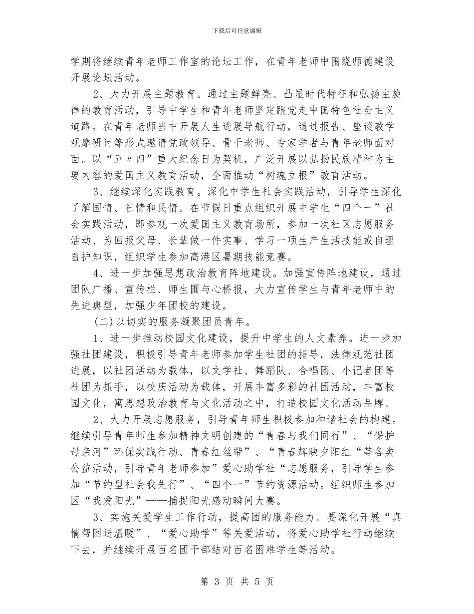 中学团支部工作计划范文精选_第3页