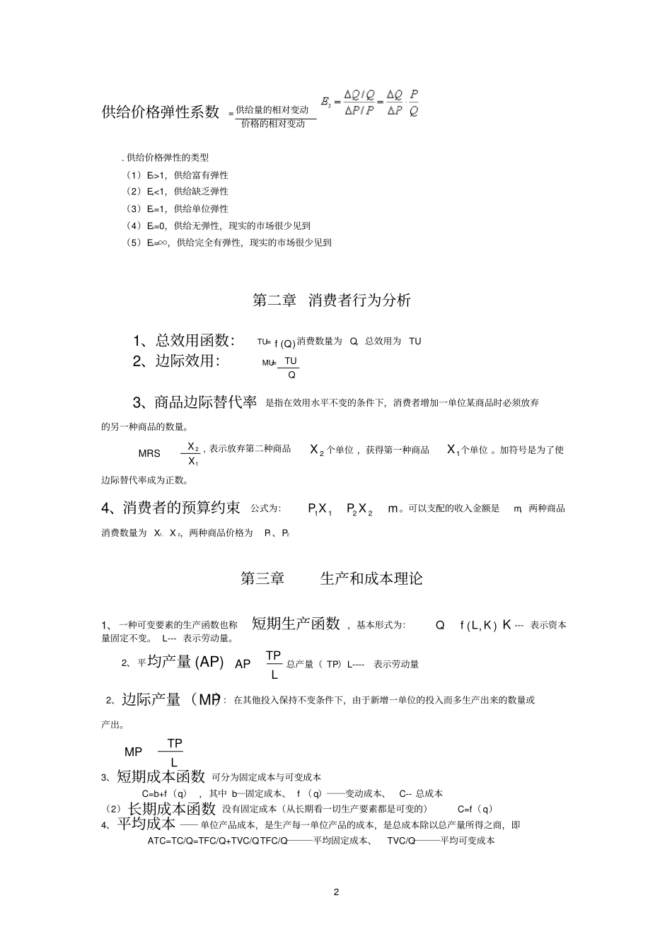 中级经济师经济基础知识公式大全_第2页