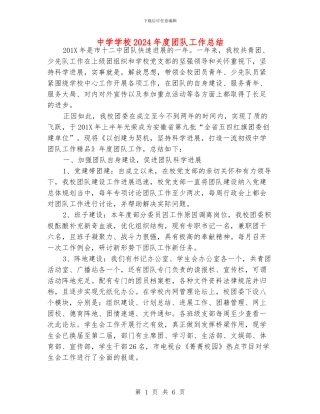 中学学校2024年度团队工作总结
