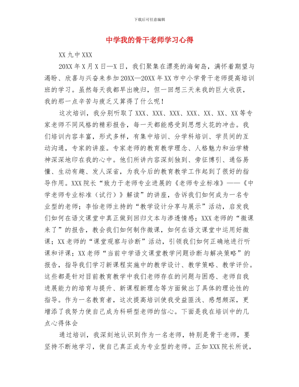 中学外出学习教师汇报课暨“活而有效”优质课展评活动总结与中学我的骨干教师学习心得汇编_第3页
