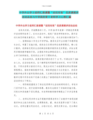 中学外出学习教师汇报课暨“活而有效”优质课展评活动总结与中学我的骨干教师学习心得汇编