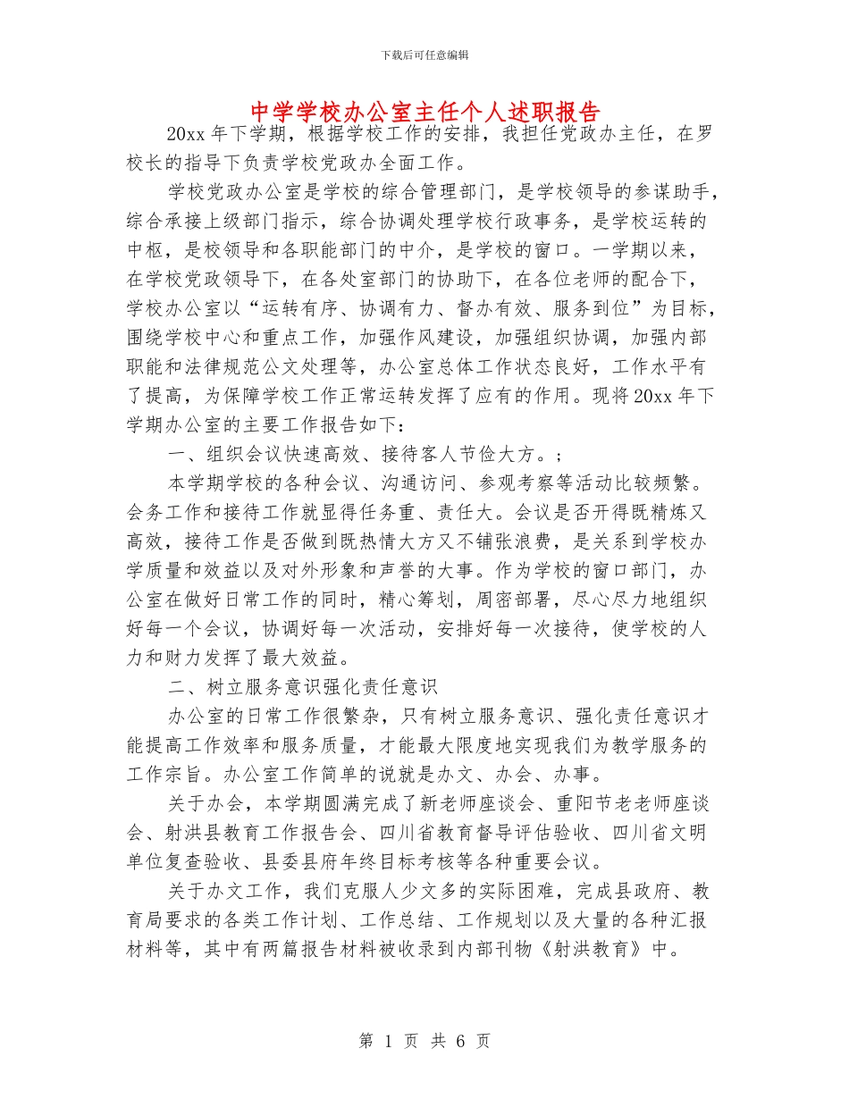 中学学校办公室主任个人述职报告_第1页