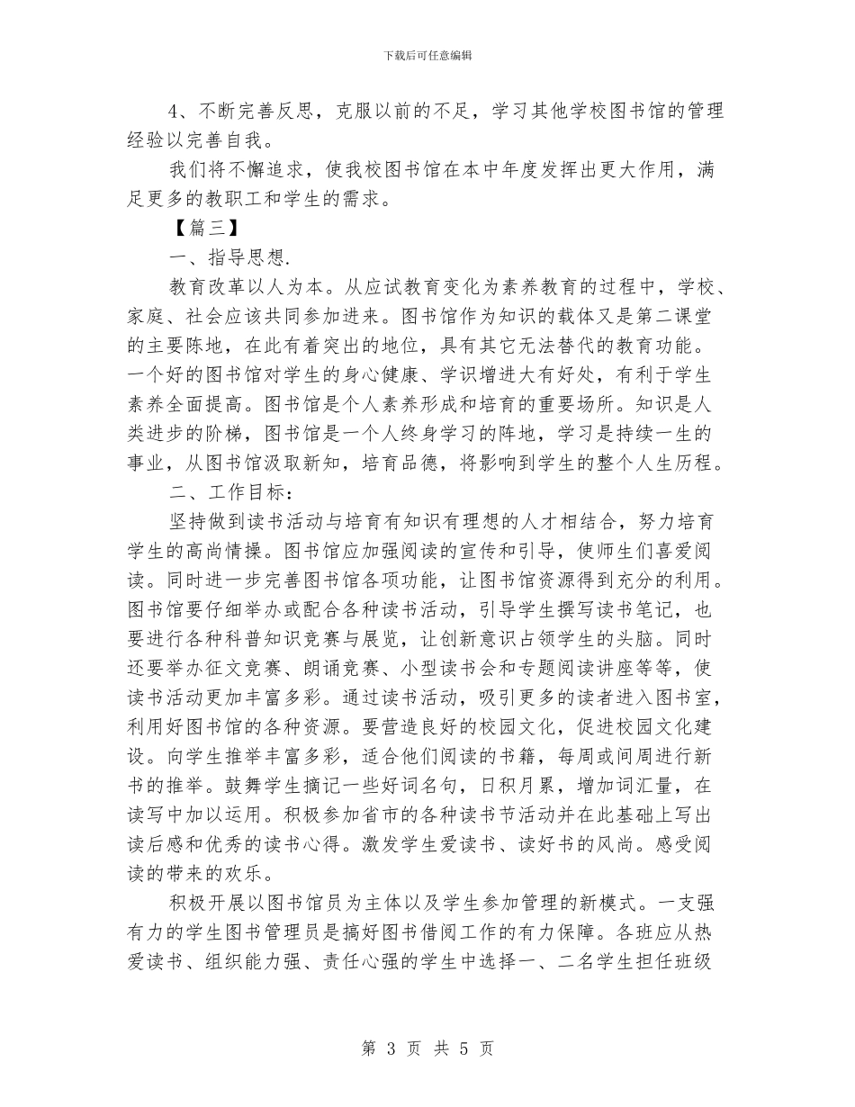 中学学校图书室工作计划_第3页