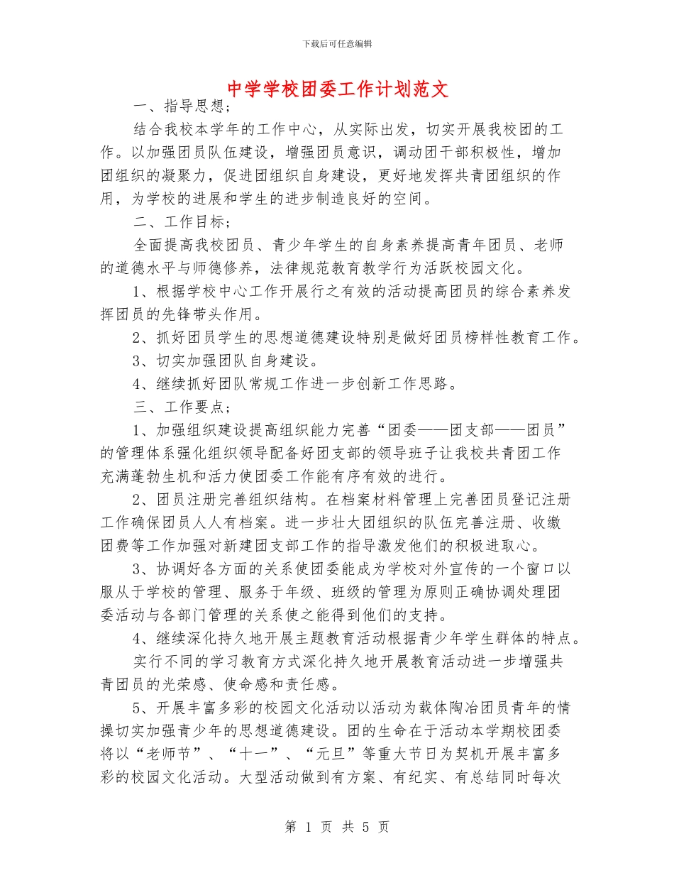 中学学校团委工作计划范文_第1页