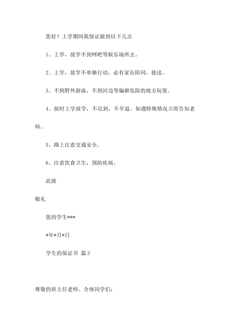 学生的保证书范文10篇_第2页