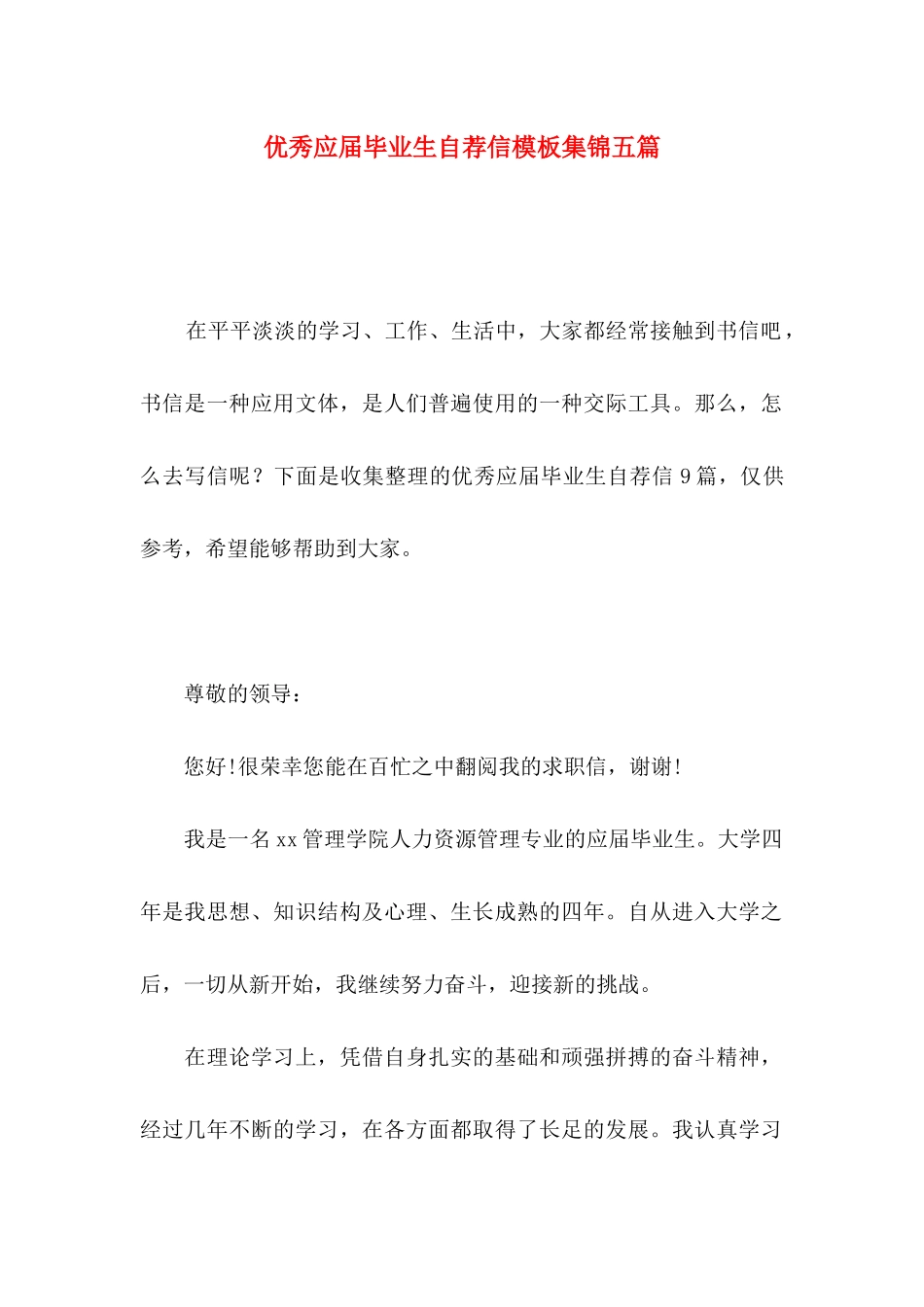 优秀应届毕业生自荐信模板集锦五篇_第1页