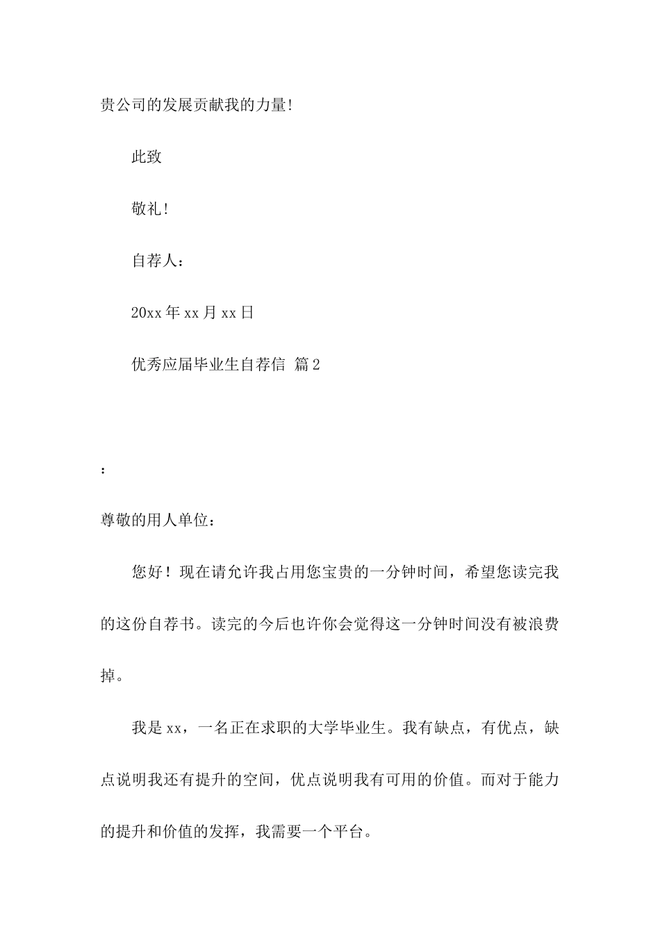 优秀应届毕业生自荐信模板集锦五篇_第3页