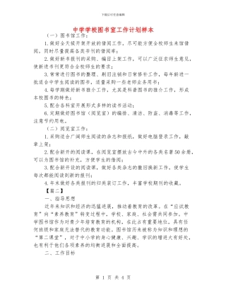 中学学校图书室工作计划样本
