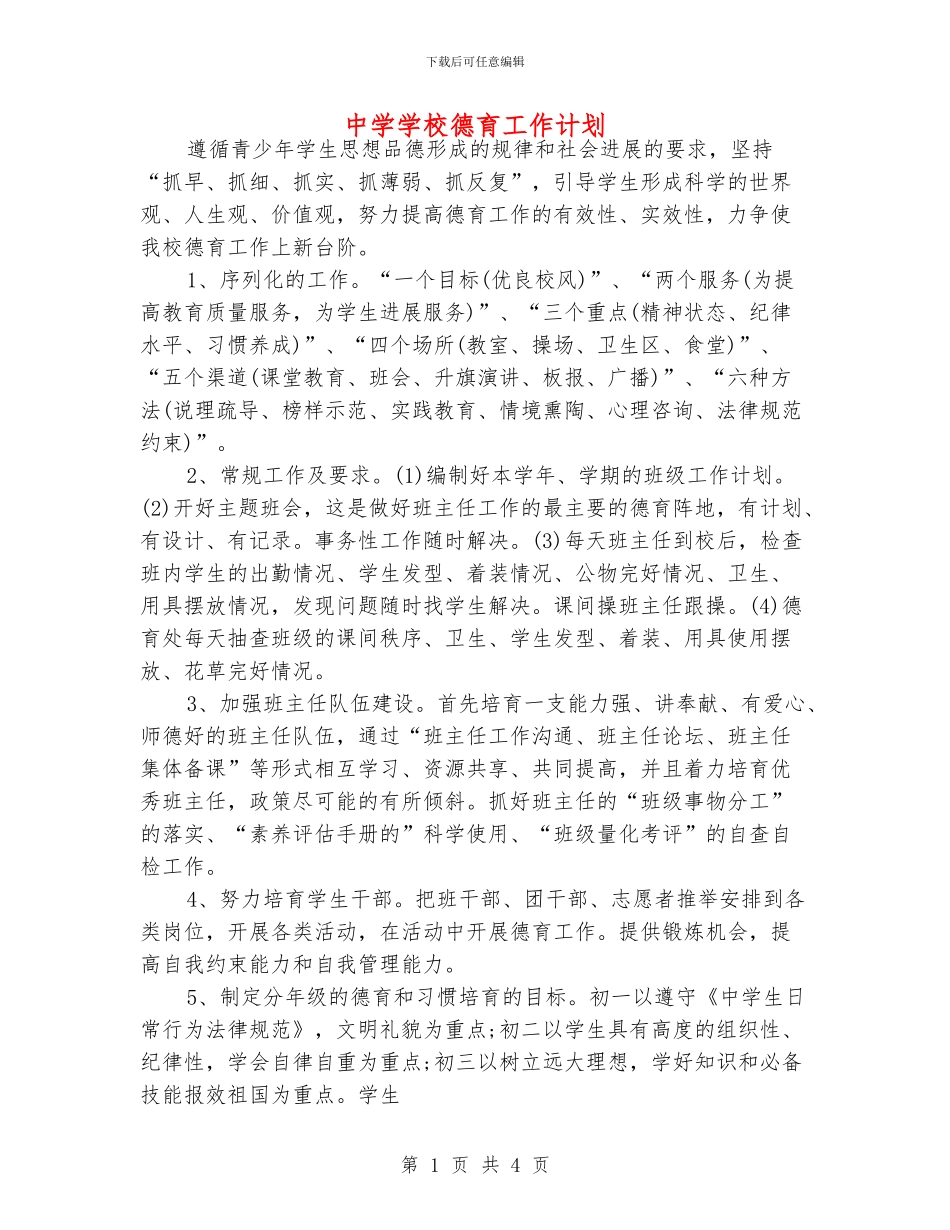 中学学校德育工作计划_第1页