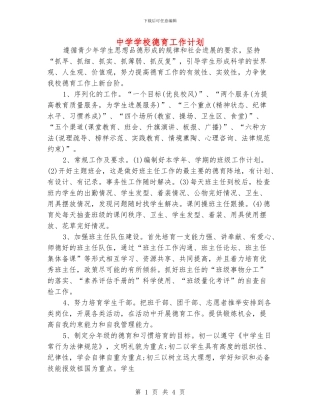 中学学校德育工作计划