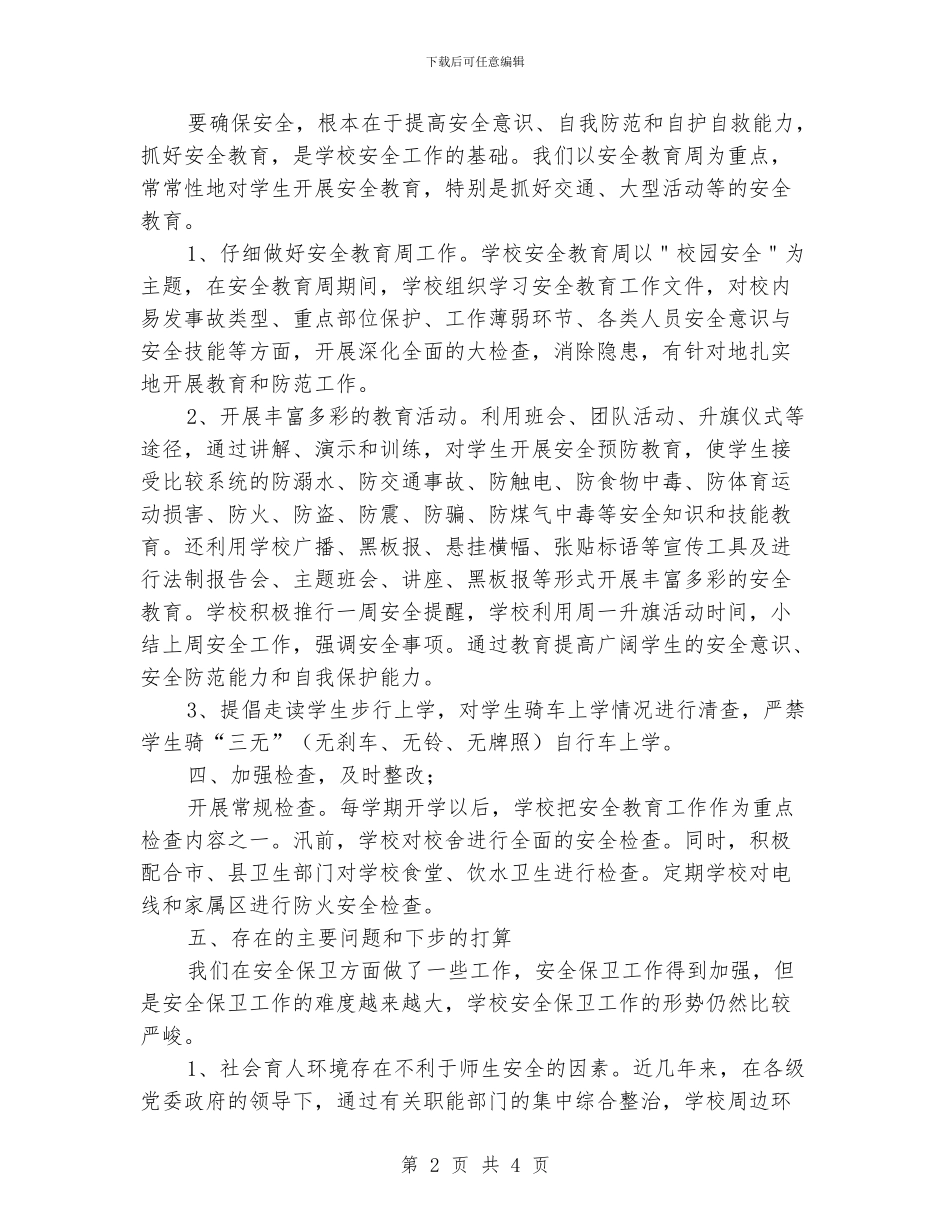 中学安全综治工作总结_第2页