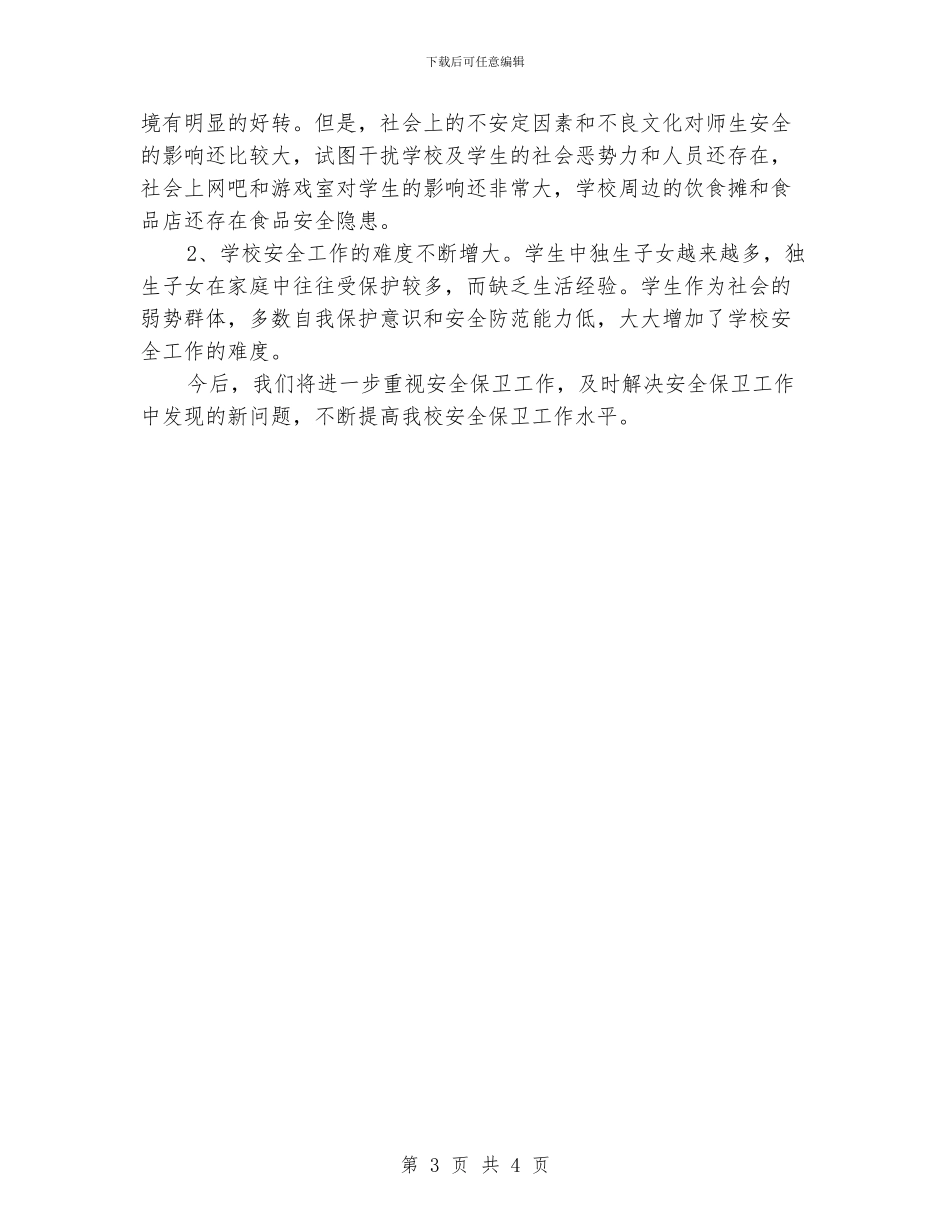 中学安全综治工作总结_第3页