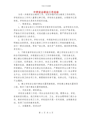 中学安全综治工作总结