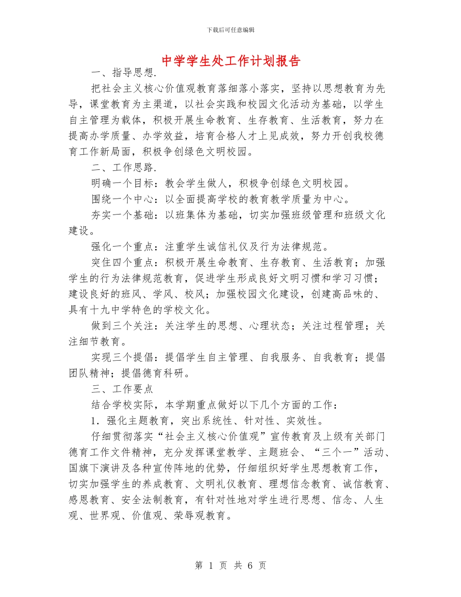 中学学生处工作计划报告_第1页