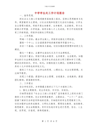 中学学生处工作计划报告