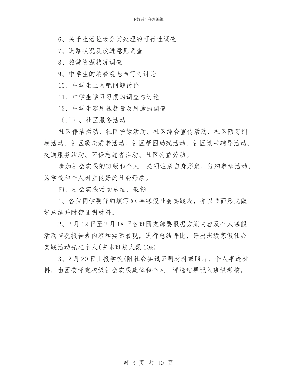 中学寒假社会活动实践方案与中学开展党风廉政建设和反腐败实施方案汇编_第3页