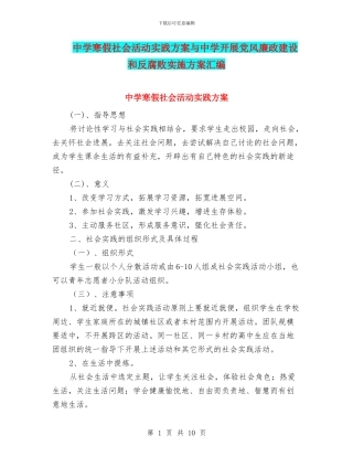 中学寒假社会活动实践方案与中学开展党风廉政建设和反腐败实施方案汇编