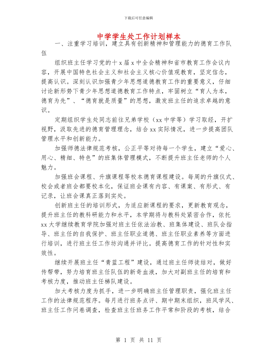 中学学生处工作计划样本_第1页