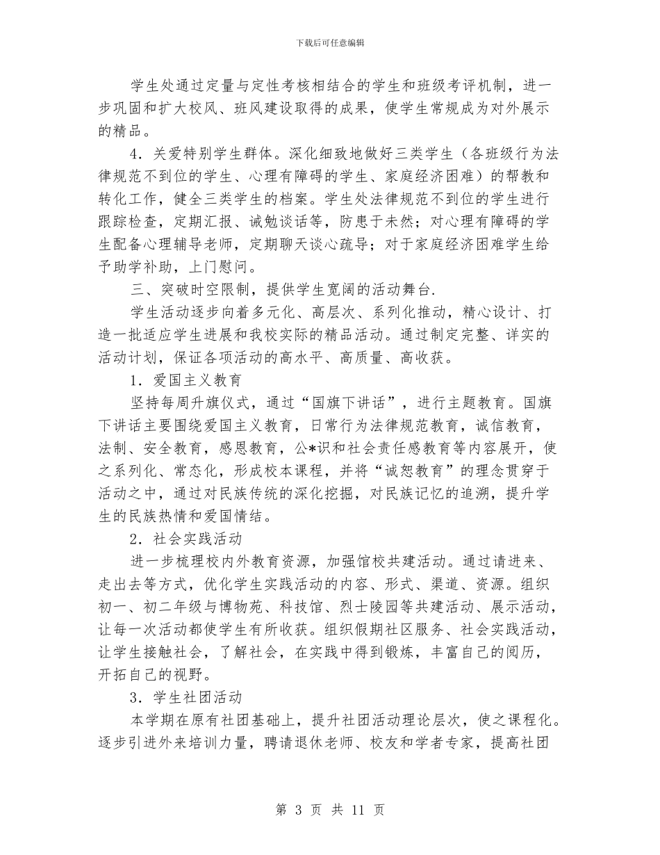 中学学生处工作计划样本_第3页
