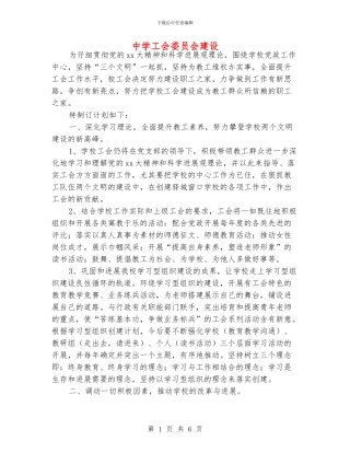 中学工会委员会建设
