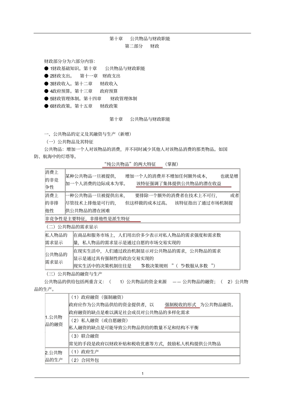中级经济师经济基础知识学习讲义10_第1页