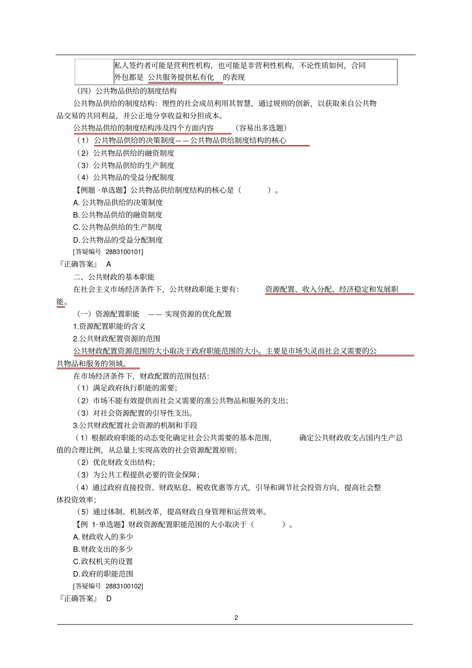 中级经济师经济基础知识学习讲义10_第2页