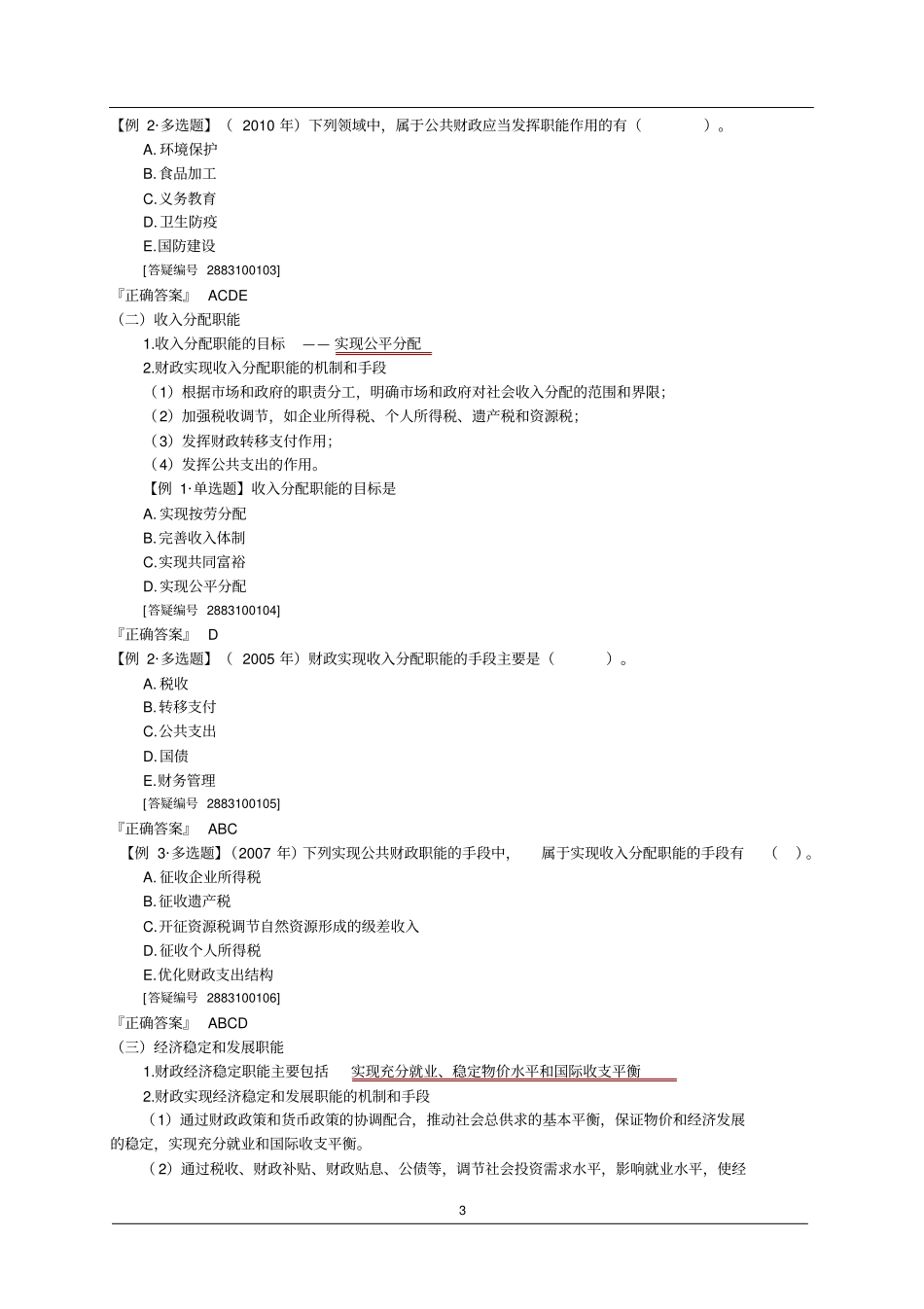 中级经济师经济基础知识学习讲义10_第3页