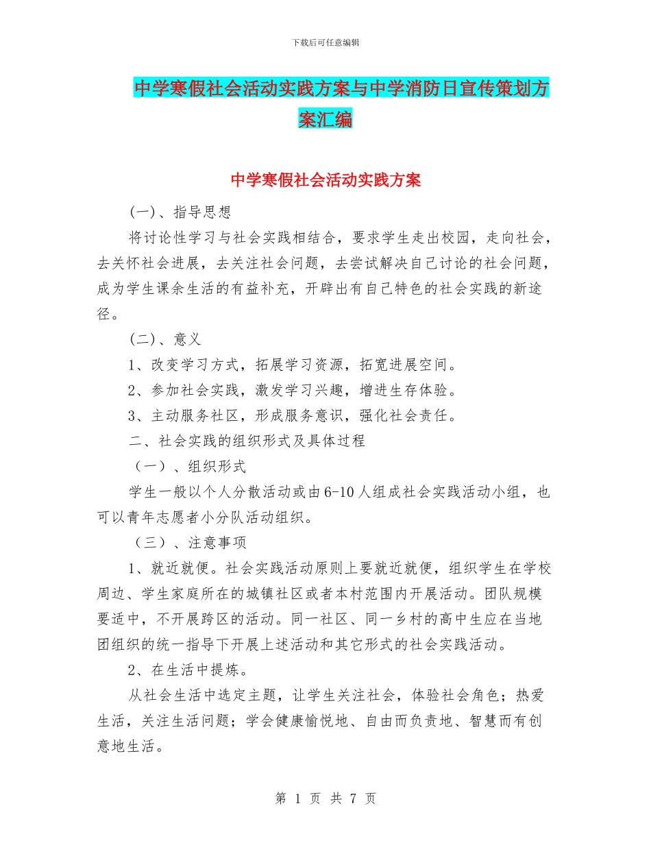 中学寒假社会活动实践方案与中学消防日宣传策划方案汇编_第1页