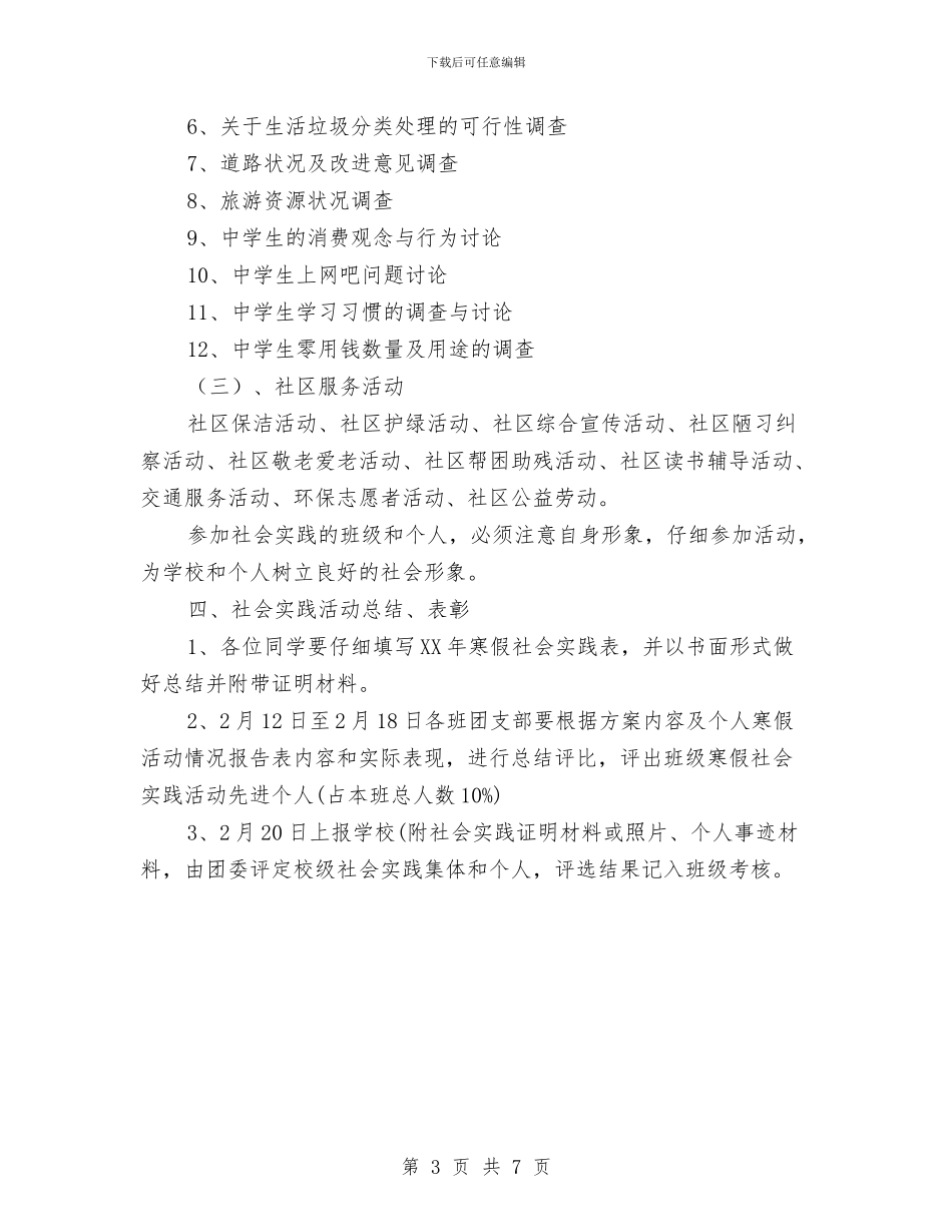 中学寒假社会活动实践方案与中学消防日宣传策划方案汇编_第3页