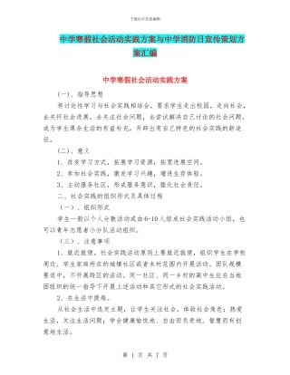 中学寒假社会活动实践方案与中学消防日宣传策划方案汇编