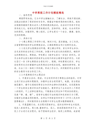 中学寒假工作计划模板精选