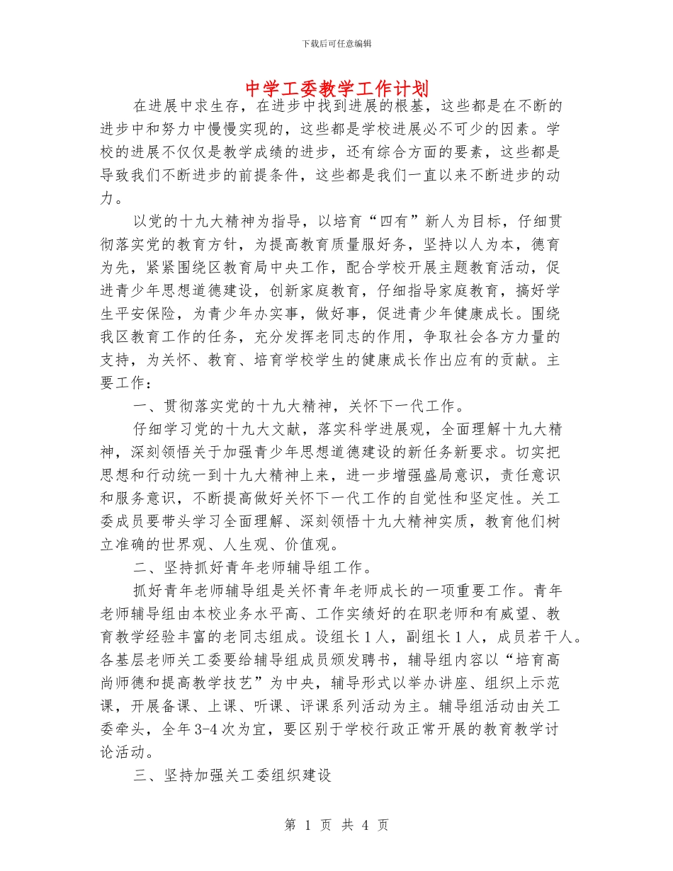 中学工委教学工作计划_第1页