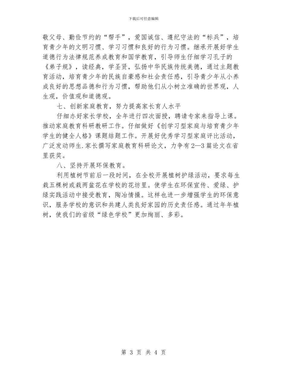 中学工委教学工作计划_第3页