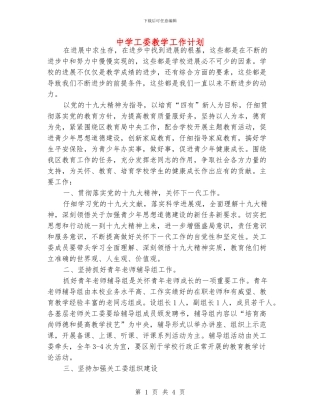 中学工委教学工作计划