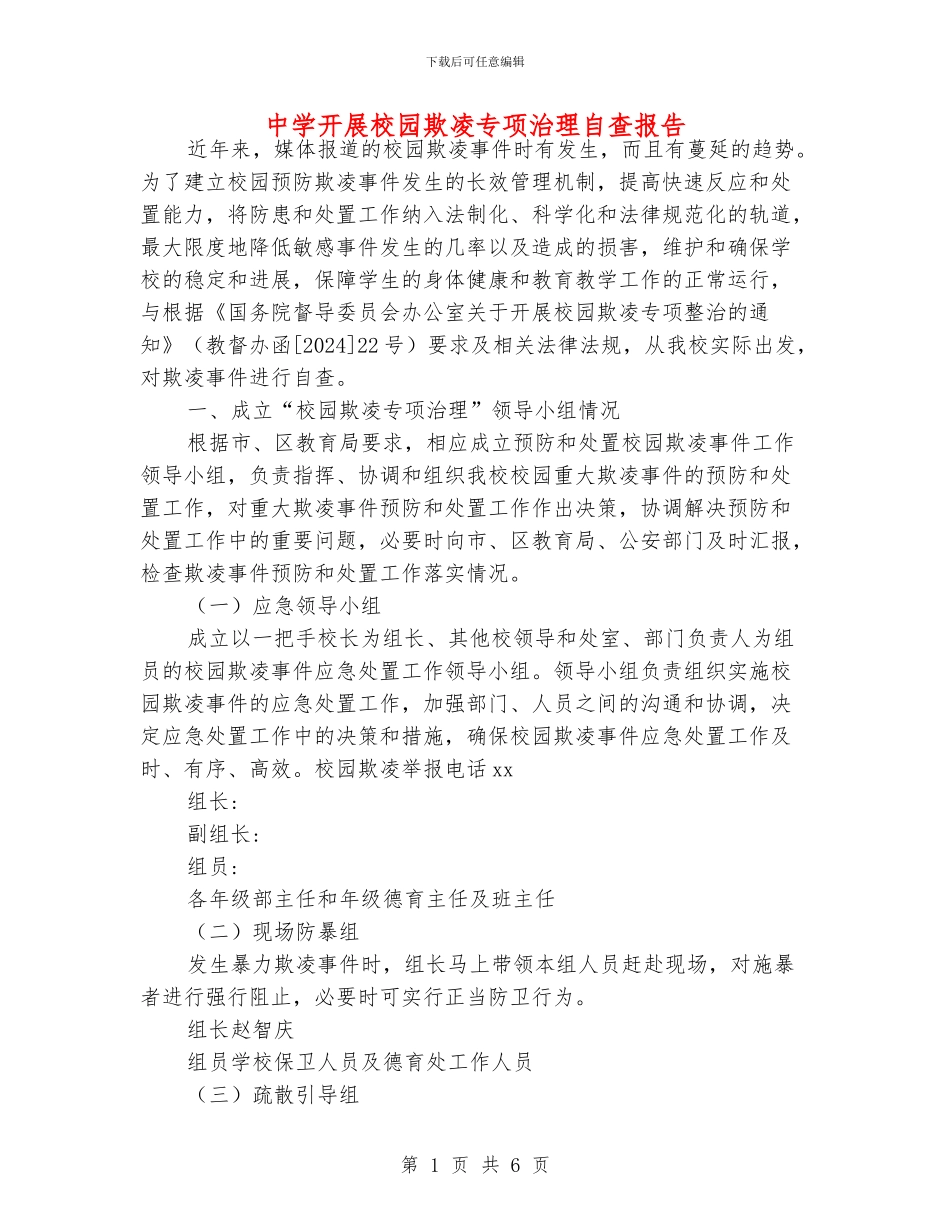 中学开展校园欺凌专项治理自查报告_第1页