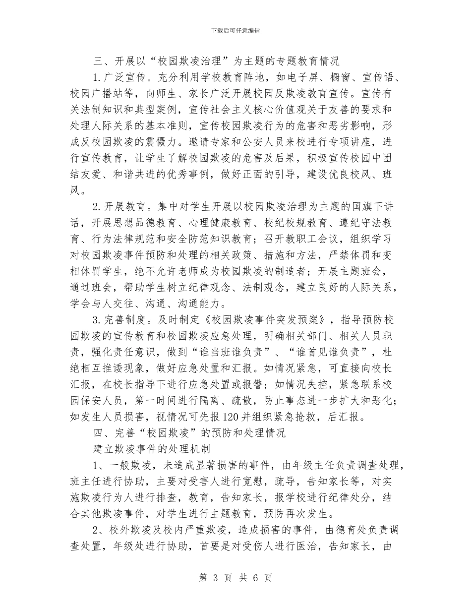 中学开展校园欺凌专项治理自查报告_第3页