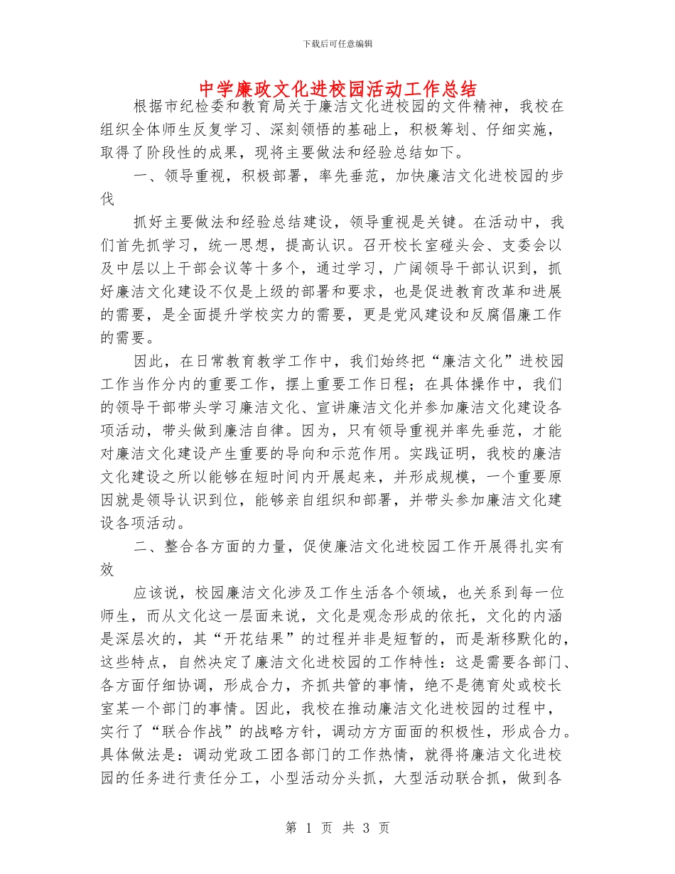 中学廉政文化进校园活动工作总结_第1页
