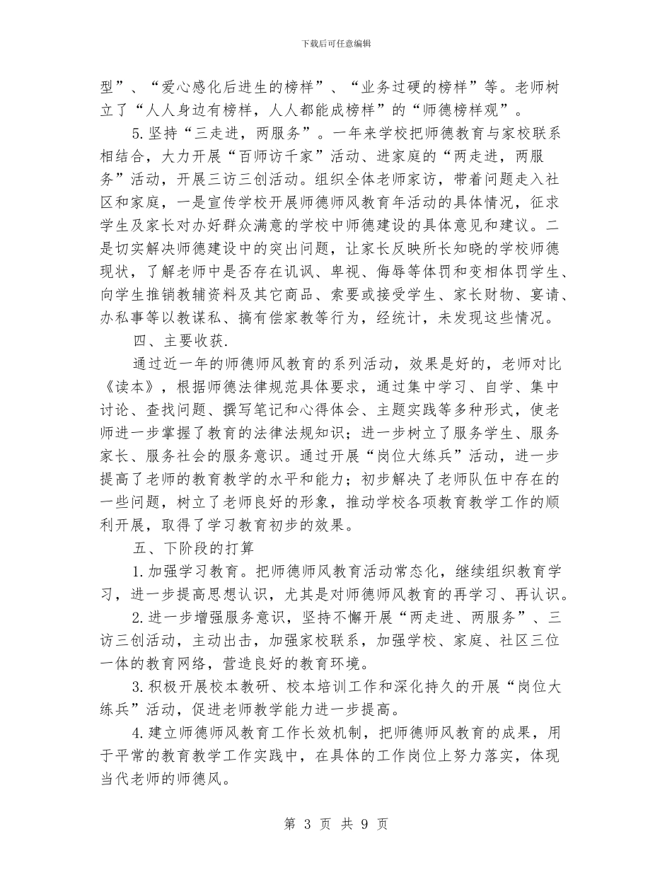 中学师德师风工作总结_第3页