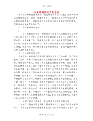 中学师德师风工作总结