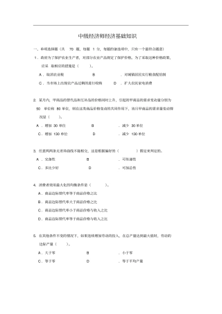 中级经济师经济基础知识真题