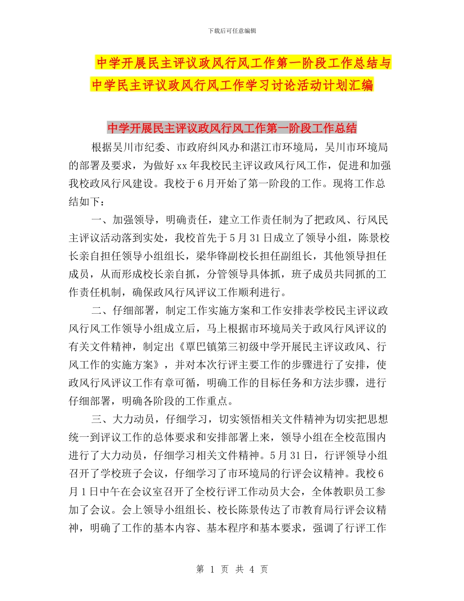 中学开展民主评议政风行风工作第一阶段工作总结与中学民主评议政风行风工作学习讨论活动计划汇编_第1页