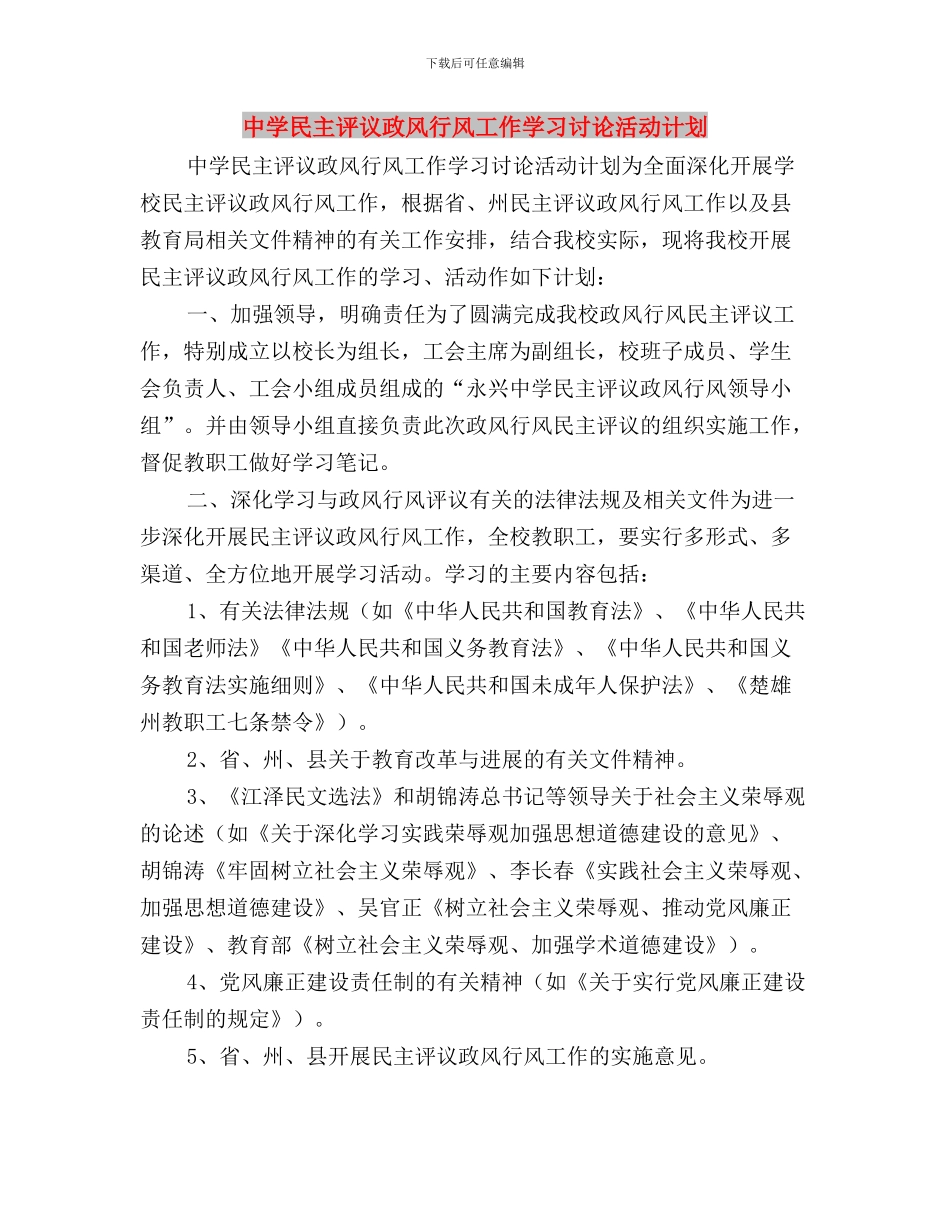中学开展民主评议政风行风工作第一阶段工作总结与中学民主评议政风行风工作学习讨论活动计划汇编_第3页