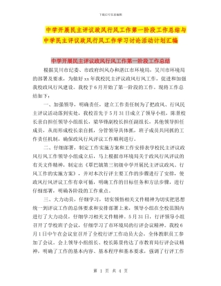 中学开展民主评议政风行风工作第一阶段工作总结与中学民主评议政风行风工作学习讨论活动计划汇编