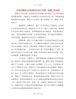 中学开展民主评议政风行风工作第一阶段工作总结